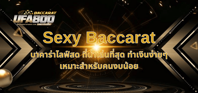 Sexy Baccarat บาคาร่าไลฟ์สด
